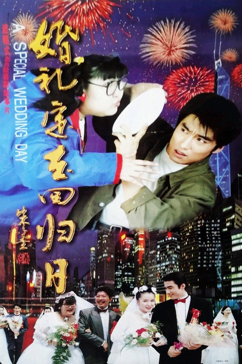 Movie poster for A Special Wedding Day (1997)