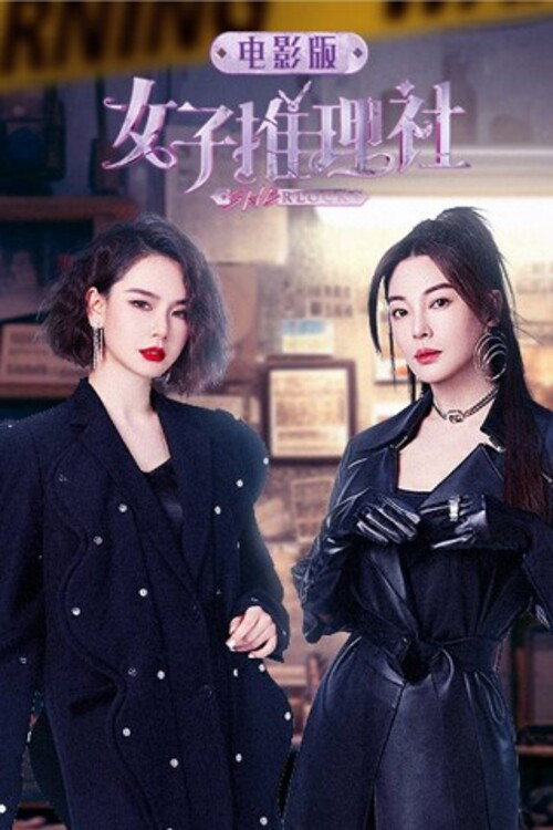 Movie poster for 女子推理社 电影版 (2023)