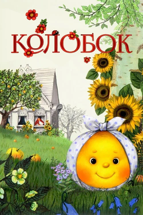 Movie poster for Kolobok (2012)