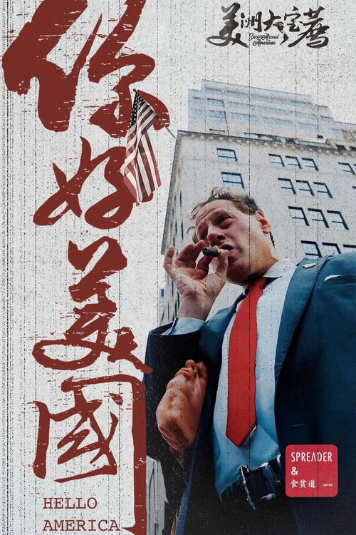 美洲大宝荐：美国篇 poster