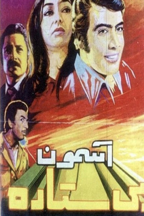 Movie poster for Sky with No Stars (1972)