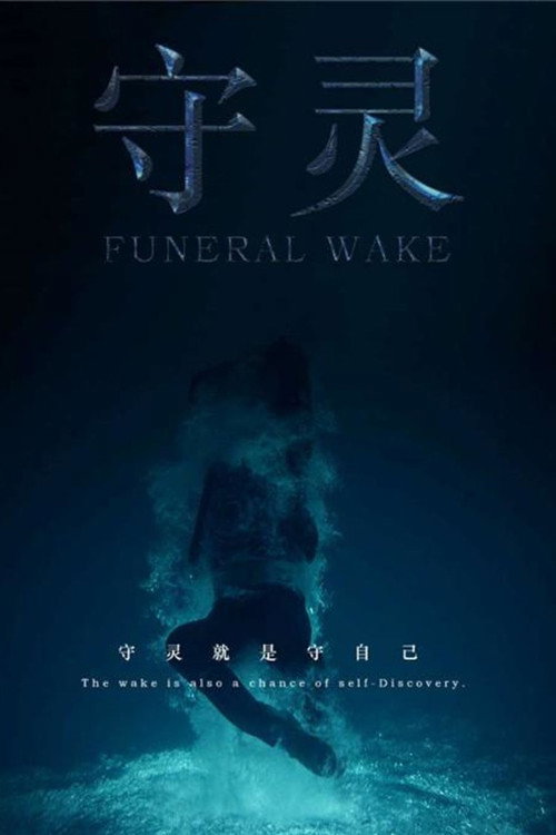 Movie poster for Funeral Vigil (2019)