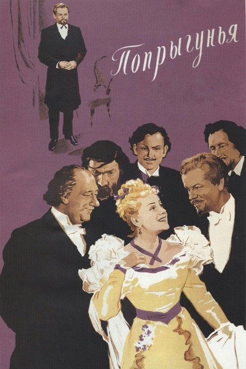 Movie poster for The Grasshopper (1955)