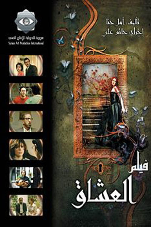 Movie poster for العشاق (2008)