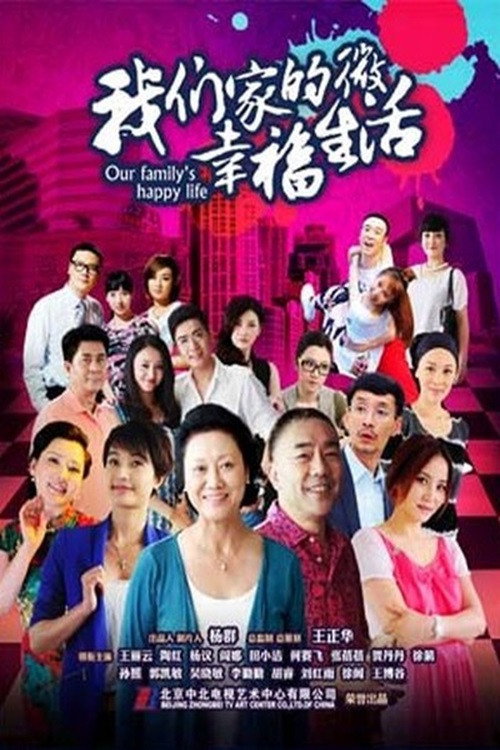 我们家的微幸福生活 poster