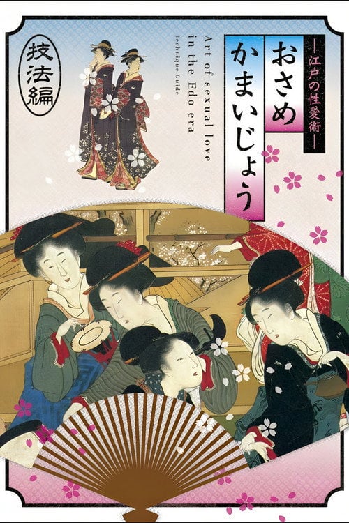 Movie poster for Osamekamaijo The Art of Sexual Love in the Edo Period Technique Guide (2011)
