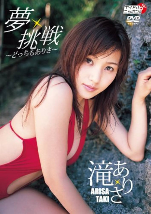 Movie poster for 夢・挑戦 〜どっちもありさ〜 (2007)