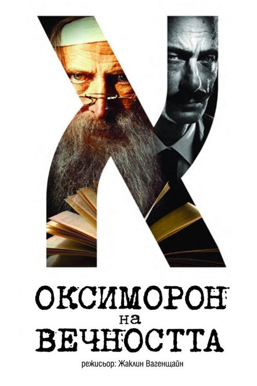 Movie poster for Oxymoron of Eternity (2021)