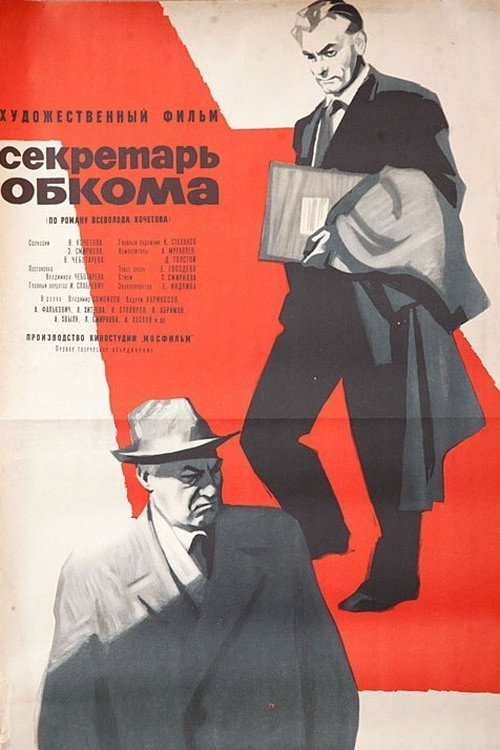 Movie poster for Secretary of the Regional Committee (1964)