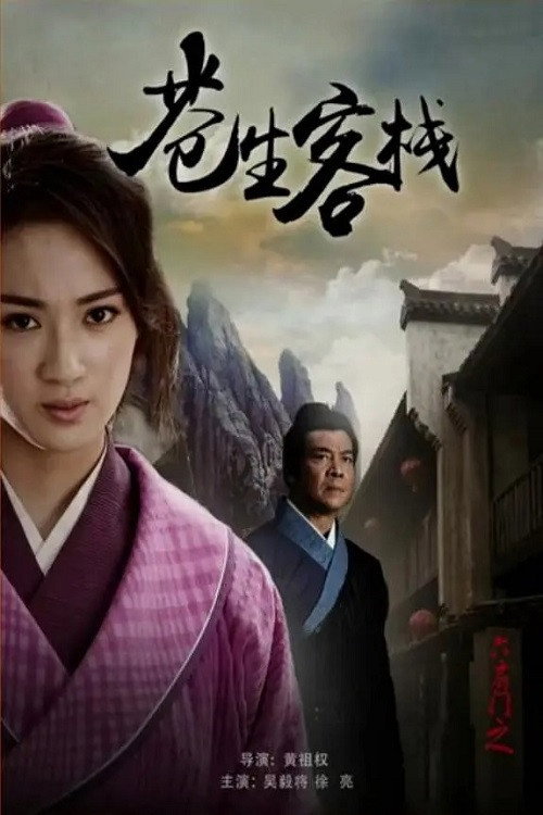 Movie poster for 六扇门之苍生客栈 (2015)