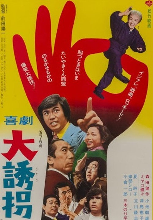 Movie poster for 喜劇 大誘拐 (1976)