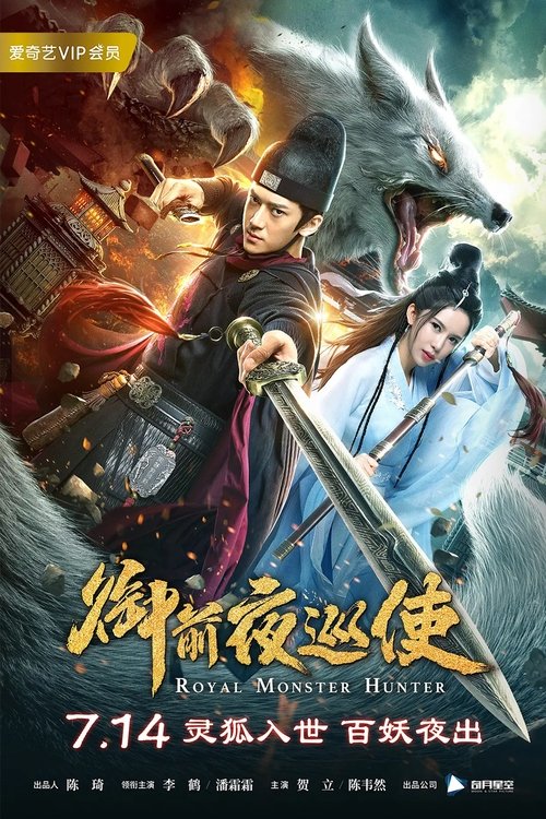 Movie poster for Royal Monster Hunter (2019)