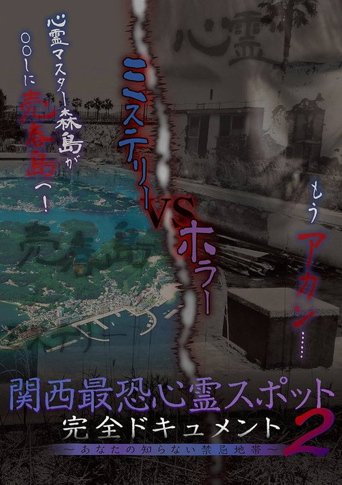 Movie poster for Scariest Haunted Spots in Kansai - Complete Documentary: Forbidden Territories You Don't Know 2 (2017)