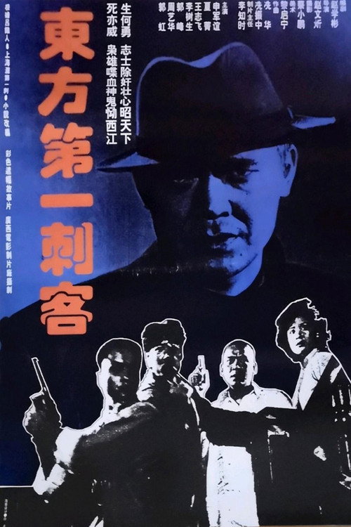Movie poster for Eastern First Assassin (1993)