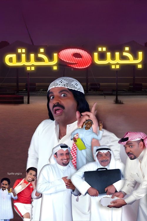 Movie poster for Bakhit and Bakhita (2010)