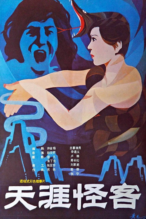 Movie poster for Tian ya guai ke (1989)