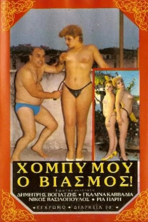 Movie poster for My Hobby - Rape! (1986)