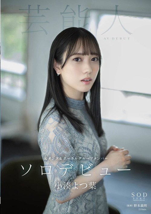 Movie poster for Yotsuba Kominato AV DEBUT (2022)