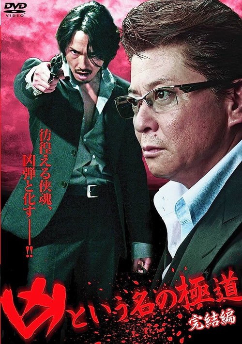 Movie poster for The Yakuza Named Evil: Final Edition (2012)