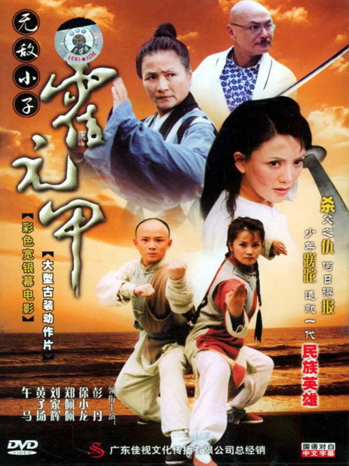 Movie poster for Insuperable Kid Huoyuanjia (2005)