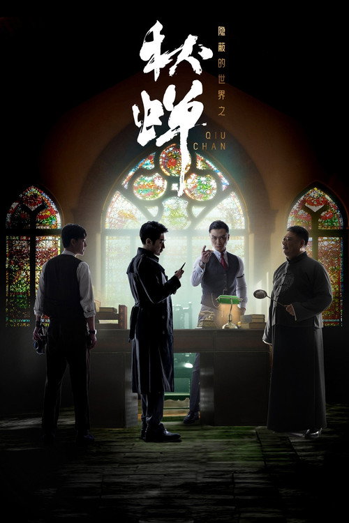 隐蔽的世界之秋蝉 poster