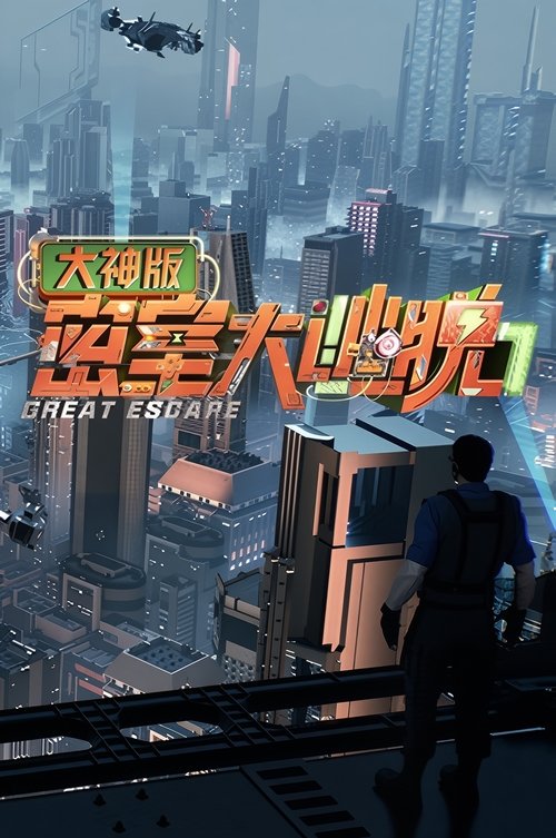 Great Escape Super Version poster