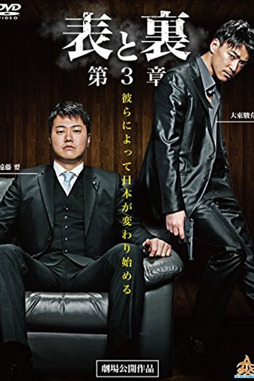 Movie poster for Front and Back: Chapter 3 (2015)