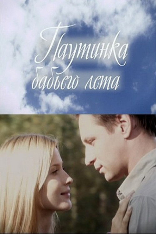 Movie poster for Indian Summer Gossamer (2011)