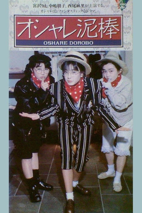 Movie poster for Oshare dorobō (1989)