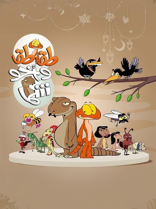 Series poster for Taqtaq wa Akho Shamma (2025)