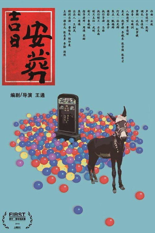 Movie poster for 吉日安葬 (2015)