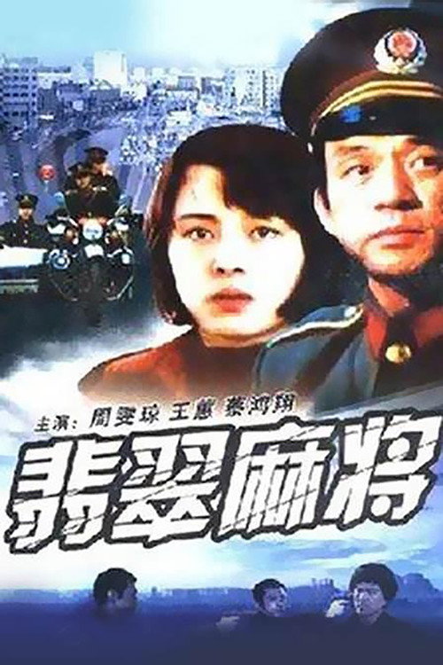 Movie poster for Emerald Mahjong (1987)