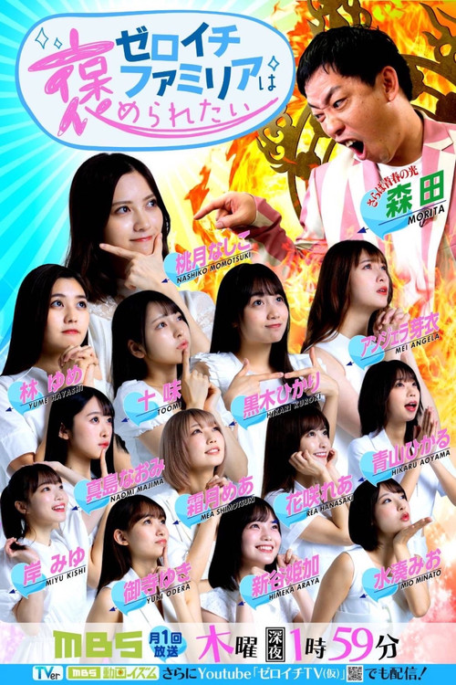 ゼロイチファミリアは褒められたい poster