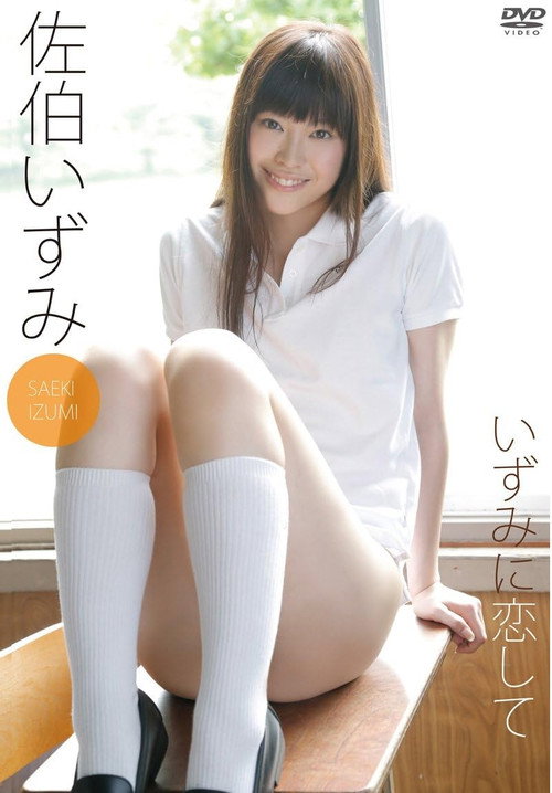 Movie poster for 佐伯いずみ いずみに恋して (2013)