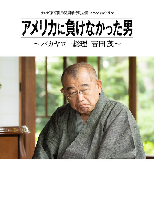 Movie poster for America ni Makenakatta Otoko - Bakayaro Souri Yoshida Shigeru (2020)