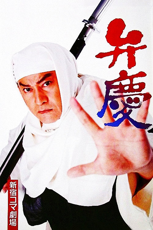 Movie poster for Benkei (1997)