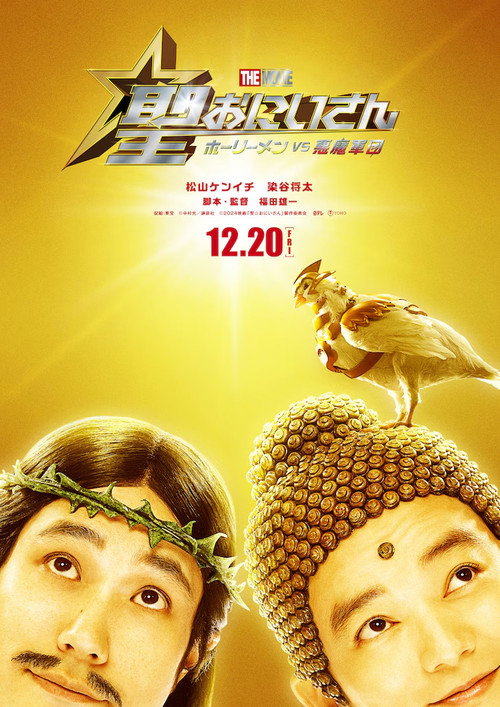 Movie poster for Saint Young Men The Movie ~Holy Men vs Demon Army~ (2024)
