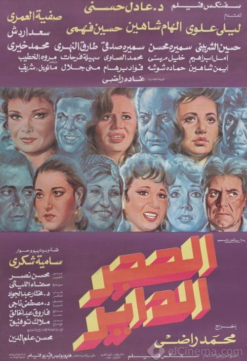 Movie poster for Alhajar alddayir (1992)