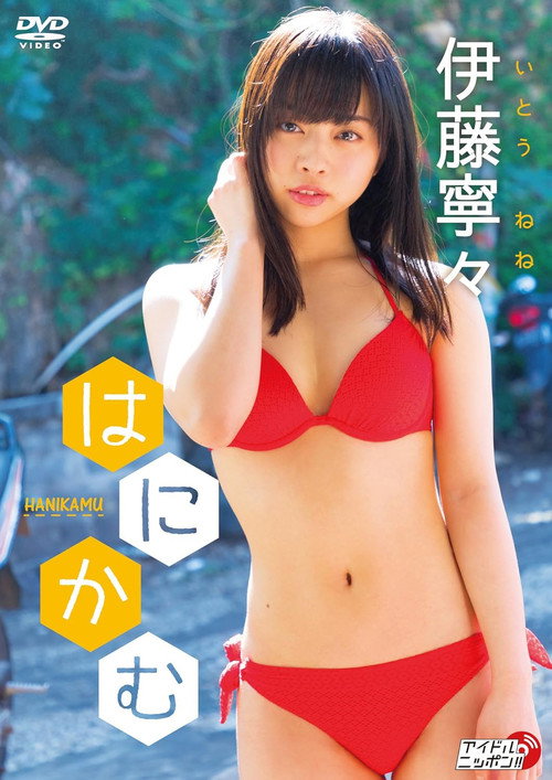 Movie poster for 伊藤寧々/はにかむ (2017)
