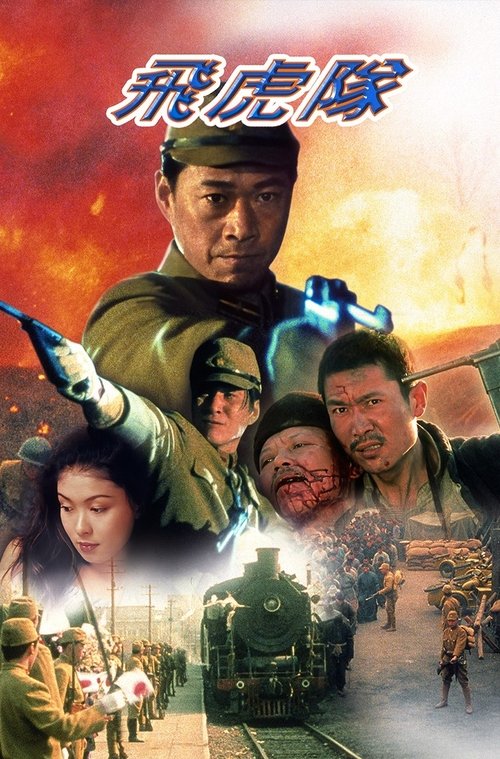 Movie poster for Flying Tigers (1995)