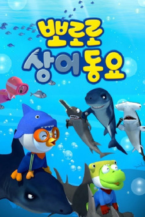 뽀로로 상어동요 poster
