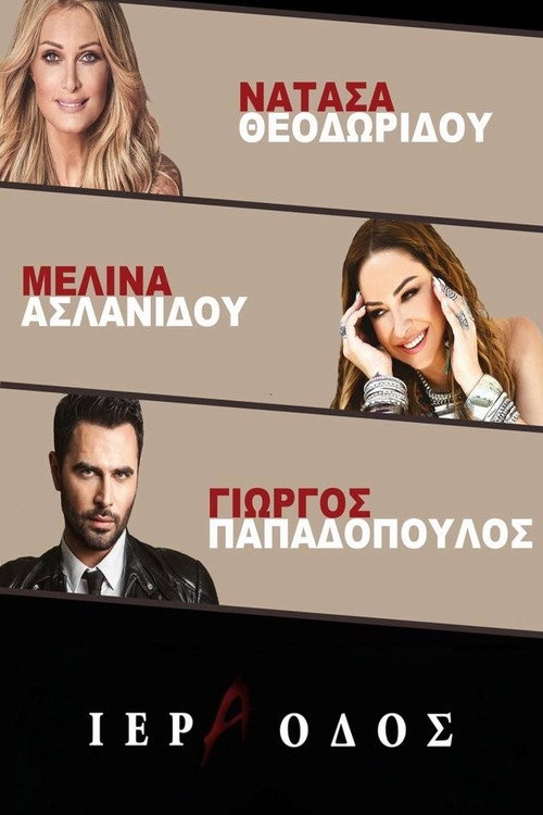 Movie poster for Ιερά Οδός - Νατάσα Θεοδωρίδου Μελίνα Ασλανίδου (2017)