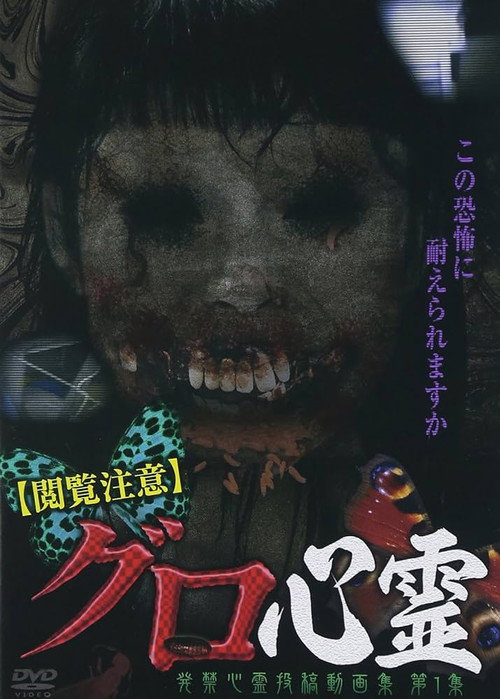 Movie poster for Etsuran Chui Guro Shinrei Hakkin Shinrei Tokoga Shu 1 (2013)
