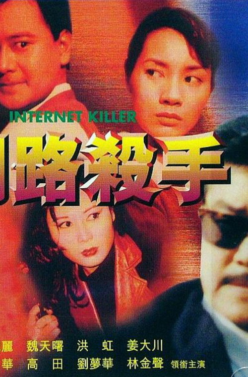 Movie poster for Internet Killer (2000)