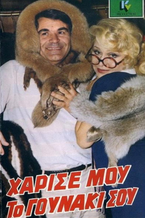 Movie poster for Give me your fur coat. (1986)