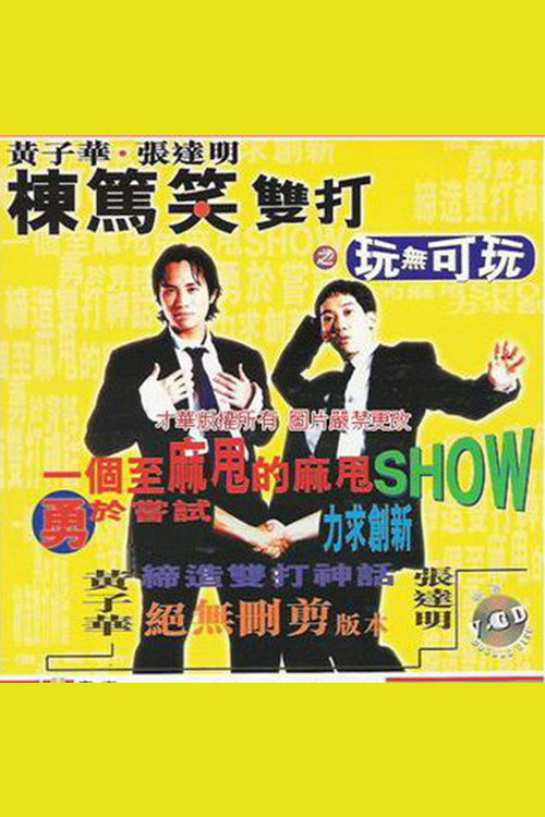 Movie poster for 黃子華・張達明 - 棟篤笑雙打之玩無可玩 (1995)