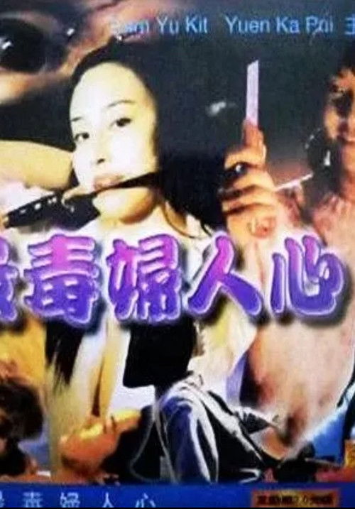 Movie poster for Femme Fatale (1986)