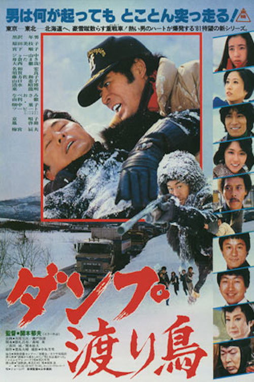 Movie poster for The Dump Truck Rascal (1981)