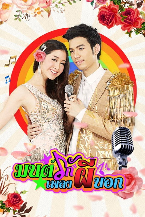 Mon Ruk Pleng Pee Bok poster