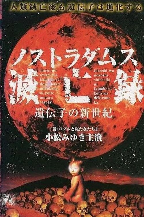 Movie poster for Nostradamus Metsuboroku: Idenshi no Shinseiki (1999)